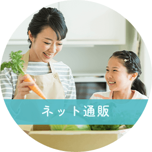 ネット通販
